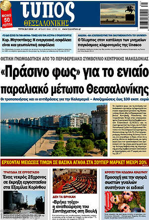 Πρωτοσέλιδο εφημερίδας Τύπος Θεσσαλονίκης - protoselida