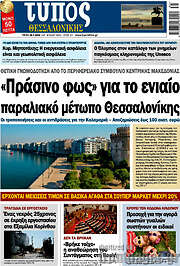 /Τύπος Θεσσαλονίκης