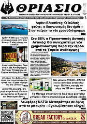 /Θριάσιο