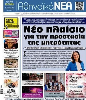 Πρωτοσέλιδο Αθηναϊκά Νέα