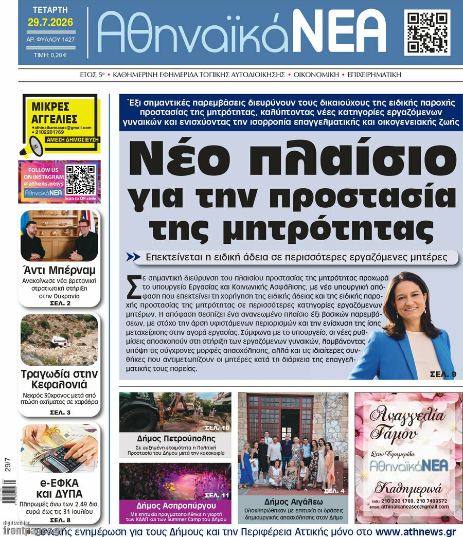 Αθηναϊκά Νέα