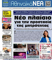/Αθηναϊκά Νέα