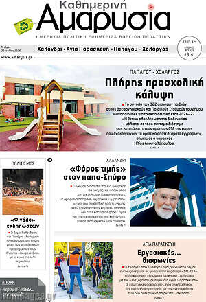 Πρωτοσέλιδο Καθημερινή Αμαρυσία