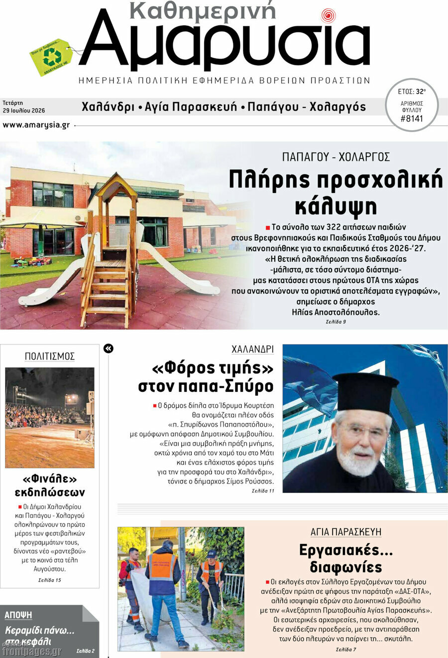 Καθημερινή Αμαρυσία
