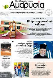 /Καθημερινή Αμαρυσία