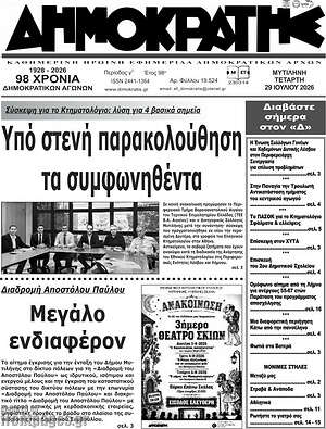Πρωτοσέλιδο Δημοκράτης