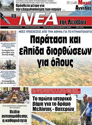 Πρωτοσέλιδο Νέα της Λέσβου