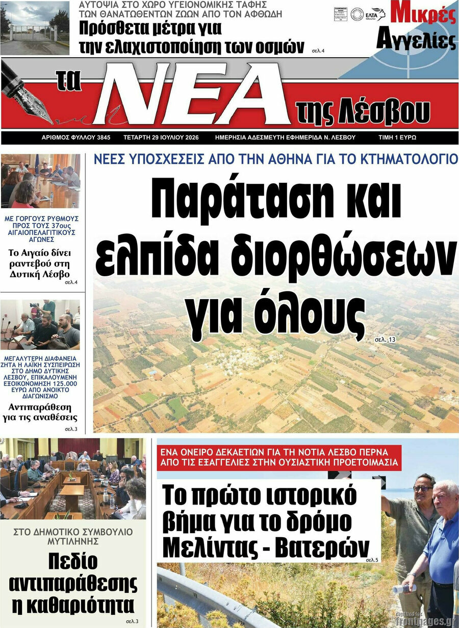 Νέα της Λέσβου