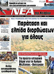 /Νέα της Λέσβου
