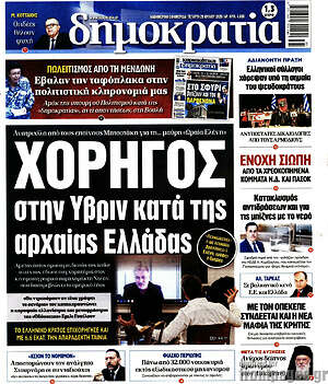 Πρωτοσέλιδο εφημερίδας Δημοκρατία - protoselida