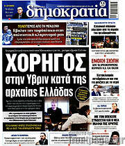 /Δημοκρατία