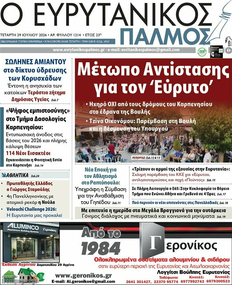 Ο Ευρυτανικός Παλμός