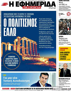 Η εφημερίδα των συντακτών: Ο πολιτισμός εάλω