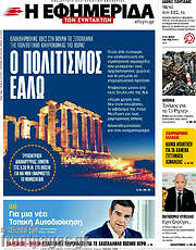 /Η εφημερίδα των συντακτών