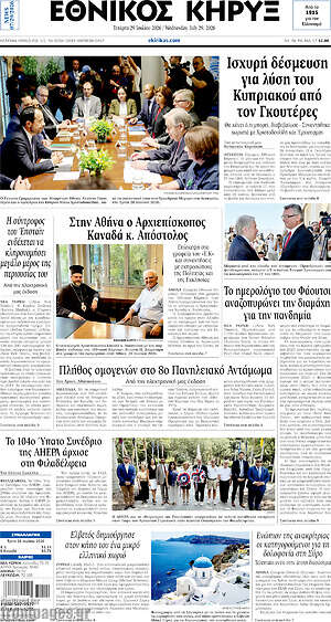 Πρωτοσέλιδο Εθνικός Κήρυξ