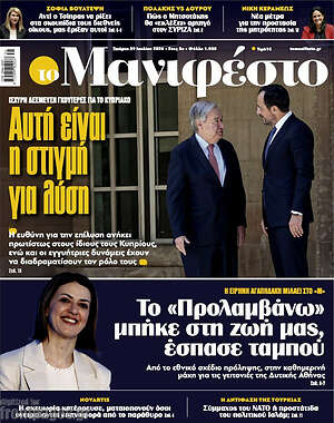 Πρωτοσέλιδο εφημερίδας Manifesto - protoselida