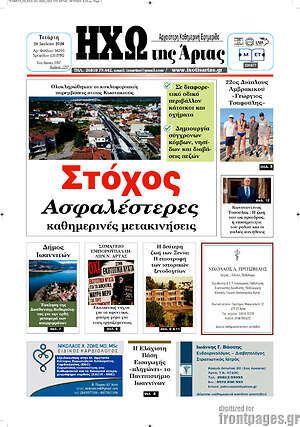 Πρωτοσέλιδο Ηχώ της Άρτας