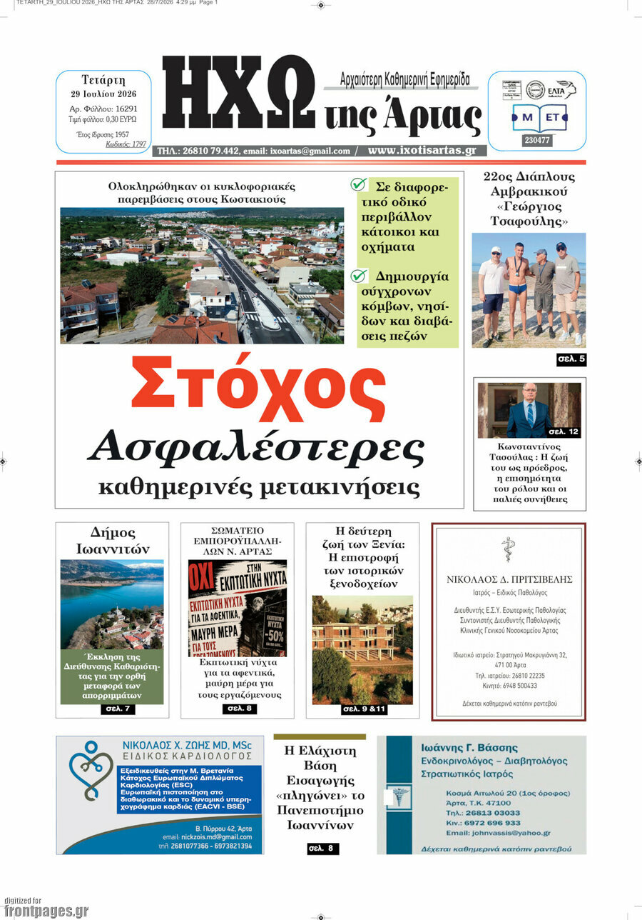 Ηχώ της Άρτας