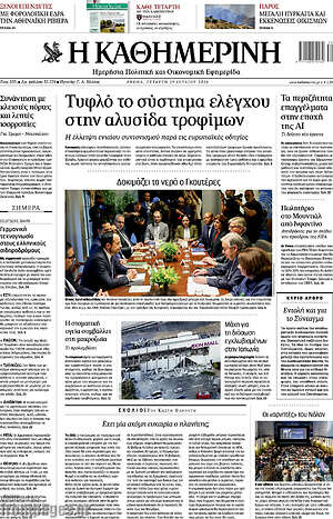 Η Καθημερινή: Τυφλό το σύστημα ελέγχου στην αλυσίδα τροφίμων