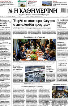Η Καθημερινή