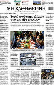 Η Καθημερινή