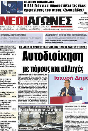 Πρωτοσέλιδο Νέοι Αγώνες