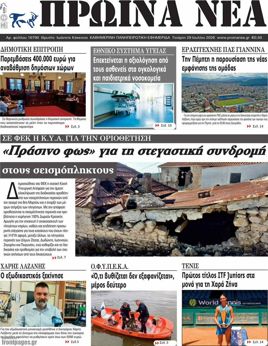 Πρωινά νέα
