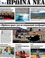 /Πρωινά νέα