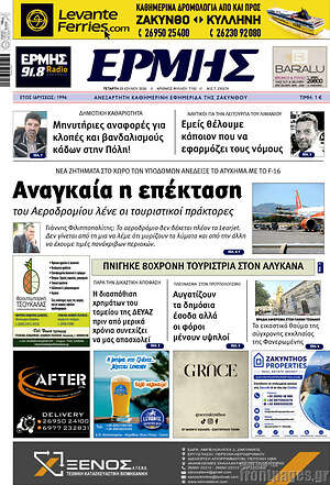 Πρωτοσέλιδο Ερμής
