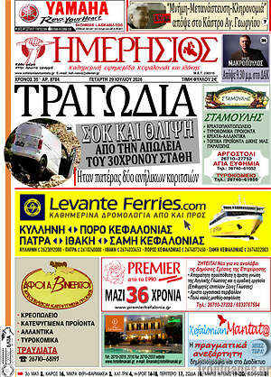 Πρωτοσέλιδο Ημερήσιος