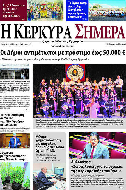 Η Κέρκυρα Σήμερα