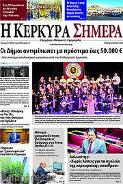 /Η Κέρκυρα Σήμερα