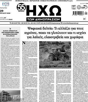 Πρωτοσέλιδο Ηχώ των Δημοπρασιών