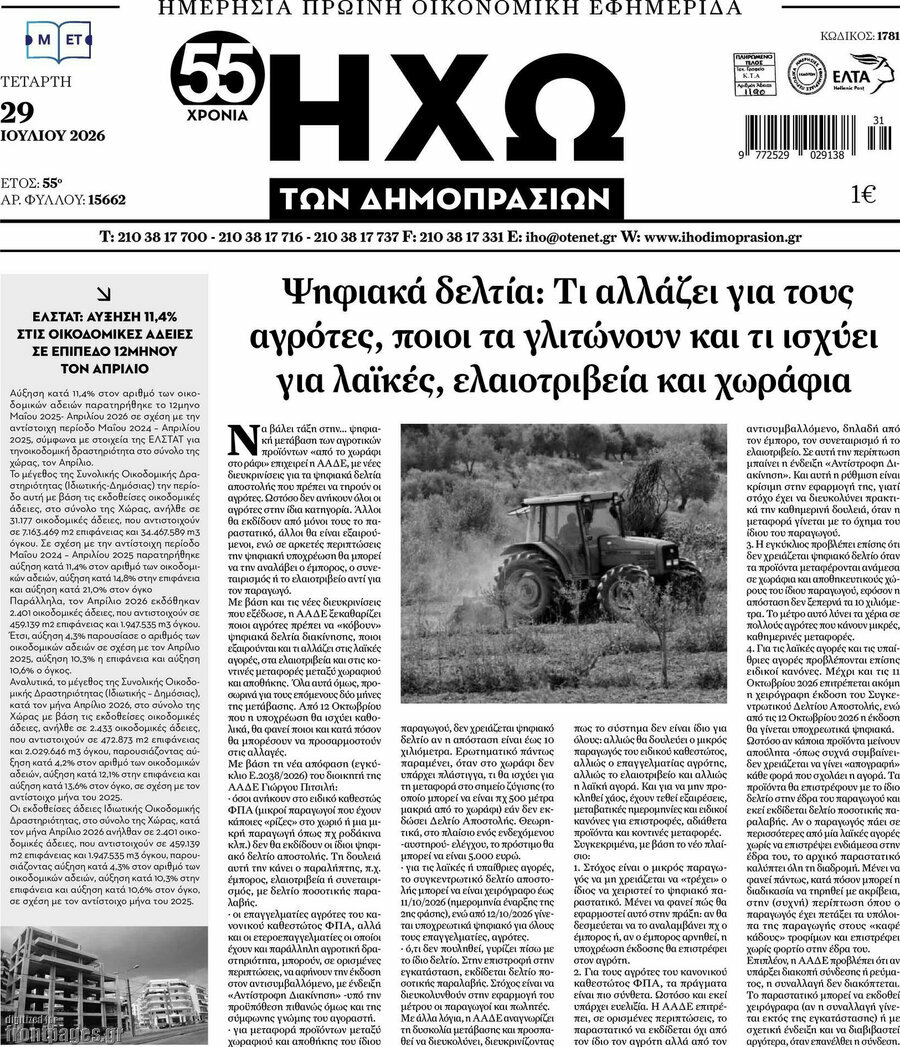 Ηχώ των Δημοπρασιών