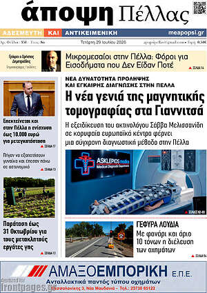 Πρωτοσέλιδο Άποψη Πέλλας
