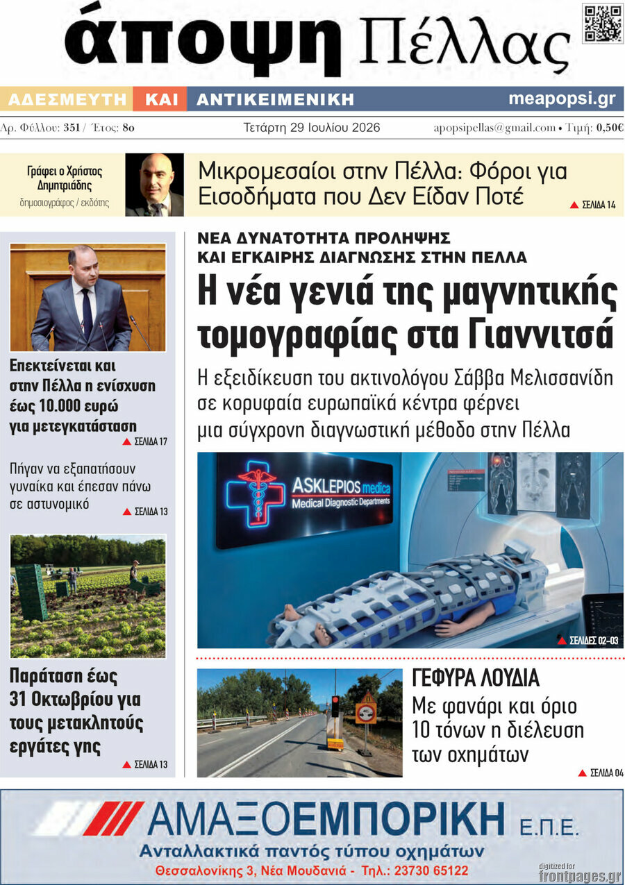 Άποψη Πέλλας