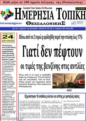 Πρωτοσέλιδο Ημερήσια Τοπική