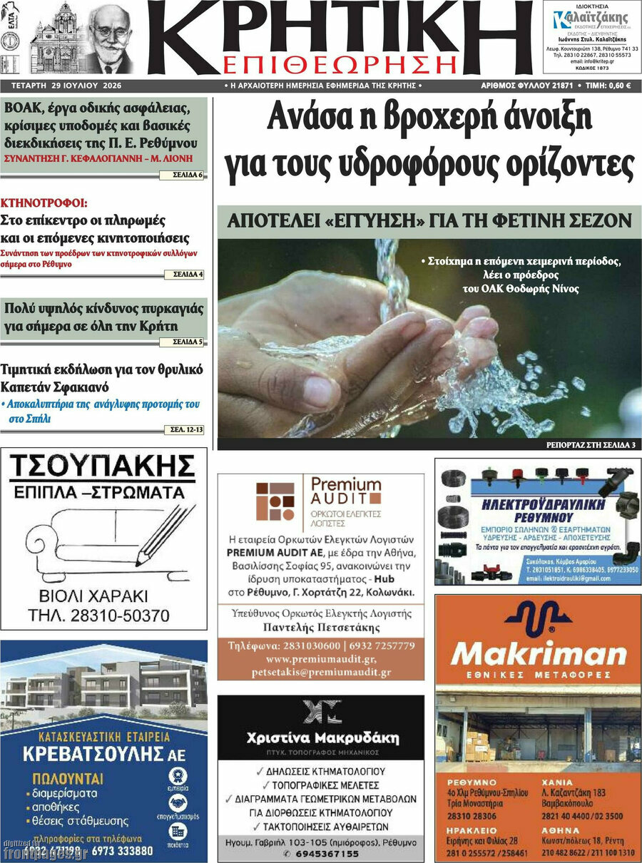 Κρητική Επιθεώρηση