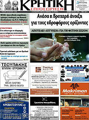/Κρητική Επιθεώρηση