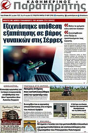 /Παρατηρητής