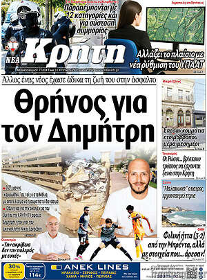 Πρωτοσέλιδο Νέα Κρήτη
