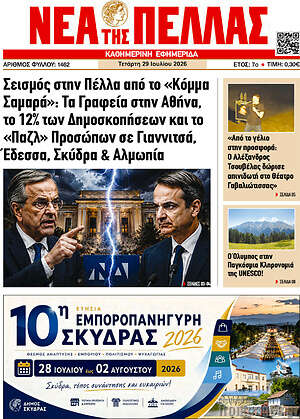 Πρωτοσέλιδο Νέα της Πέλλας