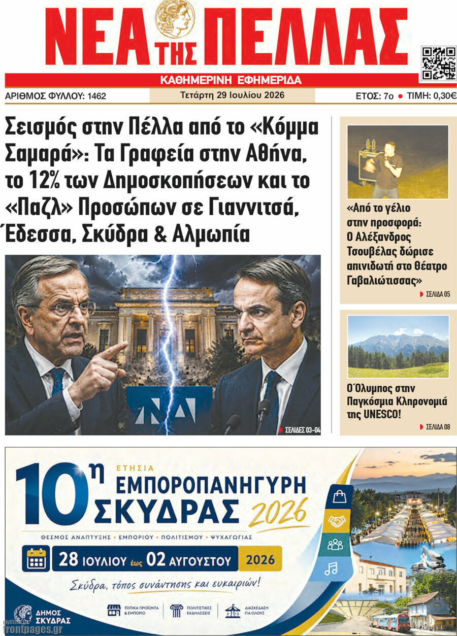 Νέα της Πέλλας