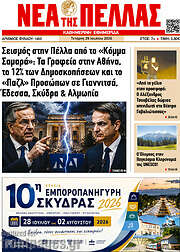 /Νέα της Πέλλας
