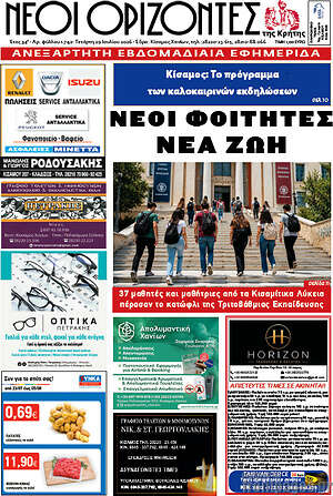 Πρωτοσέλιδο Νέοι Ορίζοντες