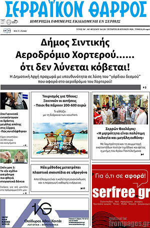 Πρωτοσέλιδο Σερραϊκόν Θάρρος