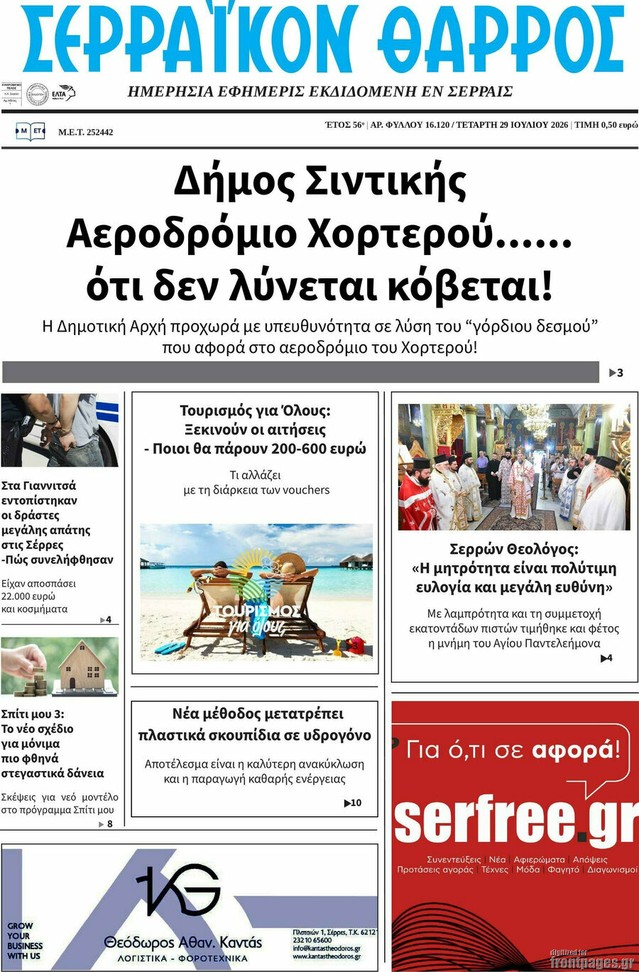 Σερραϊκόν Θάρρος