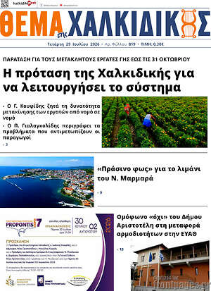 Πρωτοσέλιδο Θέμα της Χαλκιδικής