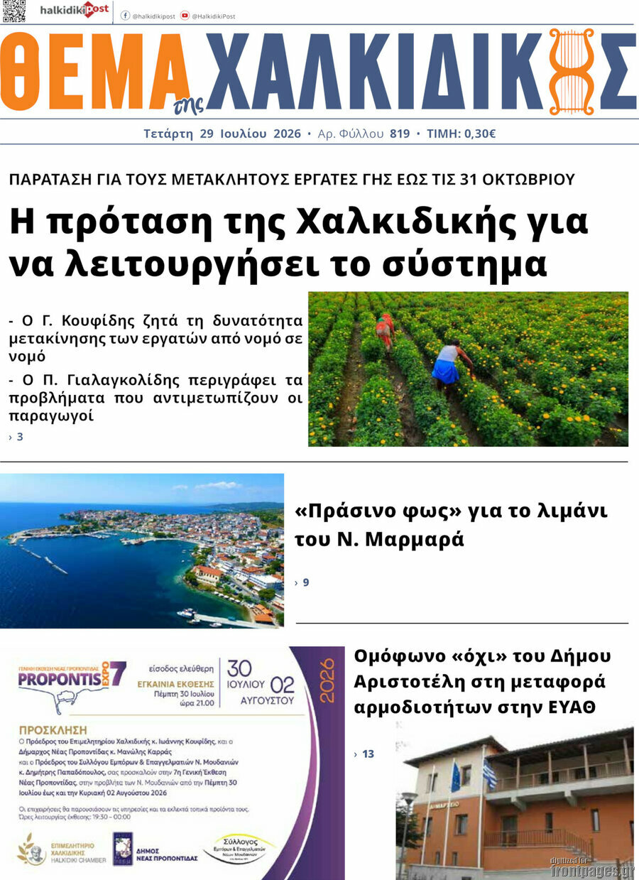 Θέμα της Χαλκιδικής