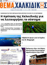 /Θέμα της Χαλκιδικής